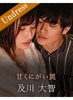甘くにがい罠