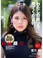 わたしの豚ヅラ、見てください。 愛乃零