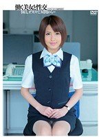 働く美女と性交 夏目優希