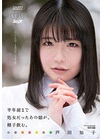 半年前まで処女だったあの娘が、精子飲む。 芦田知子