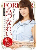 みづなれい COMPLETE BOX 16時間