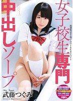 独占女子校生専門中出しソープ 武藤つぐみ