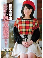 独占現役大学生 決意の処女喪失デビュー 芦田知子