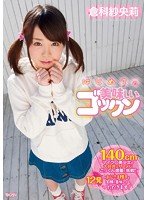 独占はじめての美味しいゴックン 倉科紗央莉