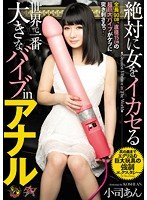 独占絶対に女をイカセる世界で一番大きなバイブinアナル 小司あん