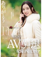 独占AV引退 女優 西田カリナ