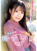独占準新作肛門スターダムを駆け上がったキラリ輝く1番星 アナルセックスの逸材 鈴音杏夏BEST