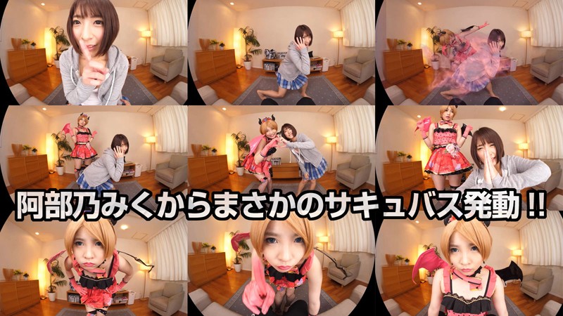 【VR】枢木あおい 阿部乃、サキュバス発動！！彼女の背後に突如現れたのはサキュバスを名乗る小悪魔‘アオイ’！！淫夢を司る彼女の能力はエッチな夢を見せること？次から次へと見せられる淫夢の数々に…もうフルボッキが止まらない！！