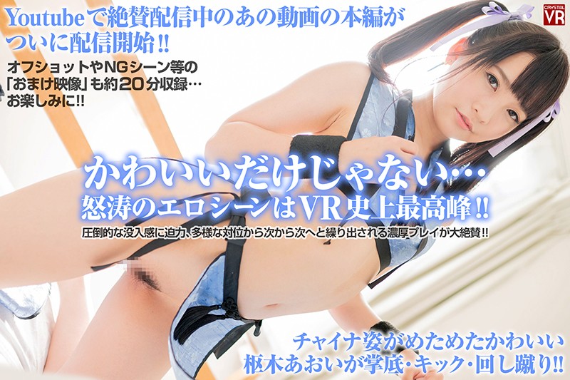 【VR】枢木あおいのカンフーしちゃうぞ！射精10発！早漏の兄弟子のおかげでアオイの射精誘発スキルはいつの間にやら達人クラス！