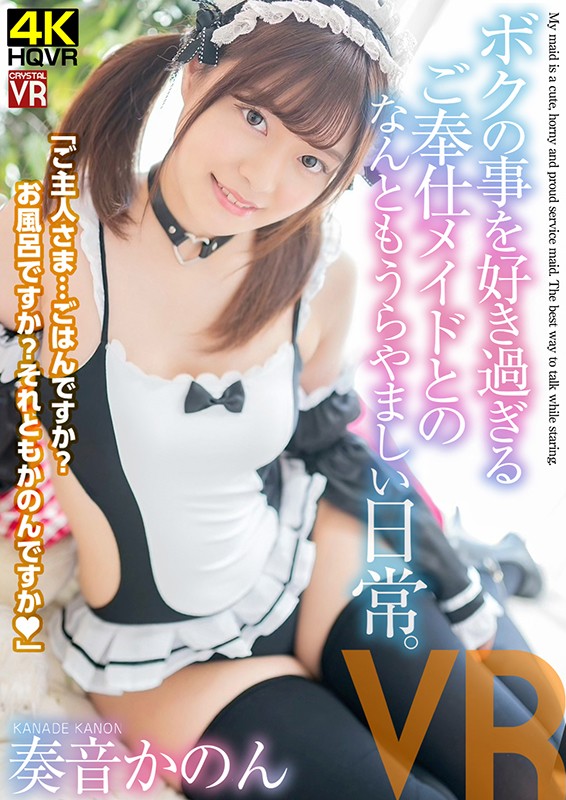 【VR】奏音かのん ニコニコ笑顔が素敵すぎ！ボクのことを好き過ぎるご奉仕メイドとのなんともうらやましい日常。