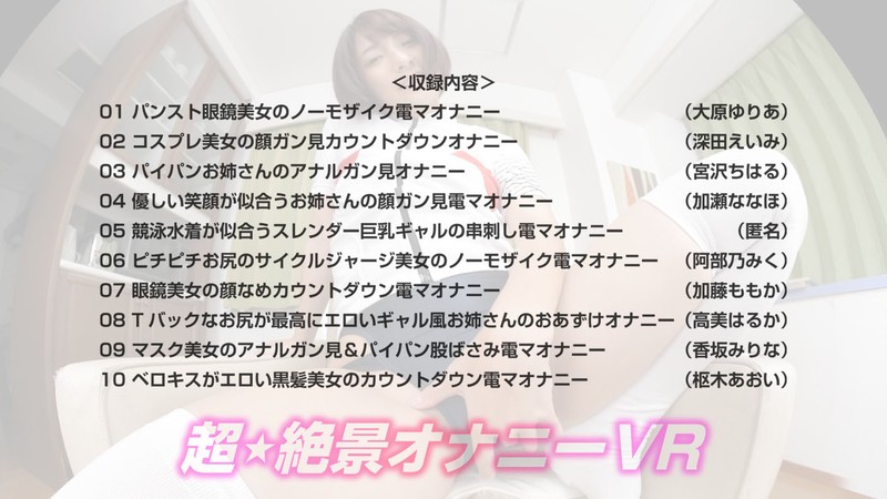 【VR】超★絶景オナニーVR 股間ガン見！顔ガン見！アナルガン見！ノーモザイク！カウントダウン！オナニー美女10名130分！