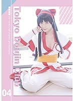 東京同人倶楽部 04 葉月桃