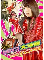 ヒロイン大活躍 自由戦士フェニックス 有村千佳