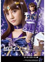 ヒロインクンニ地獄 セーラーミラージュ編 みづなれい