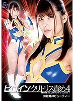ヒロインクリトリス責め4 無敵美神ビューティー 浅見せな