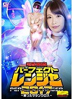 電撃戦隊パーフェクトレンジャー 2017 ～蘇ったサタンクロス～ 桃瀬ゆり