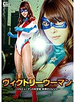 ヴィクトリーウーマン ～VSミュータント科学者 快感のジレンマ～ 浅見せな