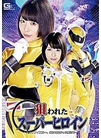 狙われたスーパーヒロイン ～シェリフイエロー、果たせなかった敵討ち～ 七海ゆあ