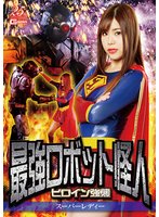 最強ロボット怪人 ヒロイン強襲 スーパーレディー 花宮レイ
