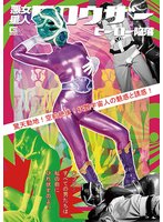 悪女星人クロウザー ヒーロー陥落 花宮レイ