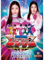 電撃戦隊パーフェクトレンジャー2009 REMAKE 蘇ったサタンクロス 花宮レイ