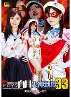 ヒロイン白目失神地獄33 美少女仮面オーロラ 望月あやか