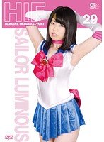 ヒロインイメージファクトリー 29 セーラールミナス 倉科紗央莉
