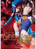 スーパーヒロインドミネーション地獄 スパンデクサー編 有村千佳