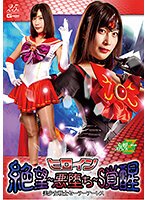 ヒロイン 絶望～悪堕ち～S覚醒 美少女戦士セーラーアーレス 葉月桃