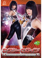 セクシーヒロイン ブラックコスプレイダー 股間攻撃特化 明海こう