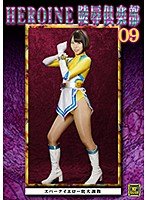 HEROINE陥落倶楽部09 ～スパークイエロー牝犬調教～ 七海ゆあ