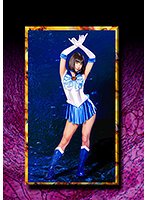HEROINE陥落倶楽部18 セーラーアクア恥辱調教 明海こう