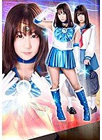ヒロイン陥落Vol.116 ～美少女戦士セーラーマーメイド 力尽きた人魚を襲う強襲魔たちの毒牙～ 篠宮ゆり