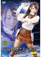 宇宙特捜アミー再び！！凌●・快楽編 樹花凜