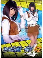 スーパーヒロイン危機一髪！！Vol.82 銀河捜査官ユーリー 明海こう