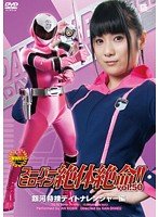 スーパーヒロイン絶体絶命！！Vol.50 銀河特捜デイトナレンジャー 小司あん