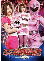 スーパーヒロイン絶体絶命！！Vol.75 磁力戦隊マグナマン 妃月るい