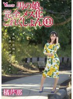 独占準新作男の娘、完全メス化これくしょん41 橘芹那