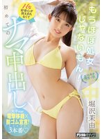 独占解禁 もうほぼ処女じゃないもん！ Hな好奇心が抑えきれなくて初めてのナマ中出し 堀沢茉由