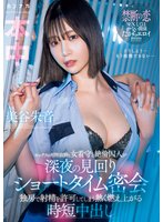 独占準新作セックスの相性抜群な女看守と絶倫囚人が深夜の見回りショートタイム密会 独房で射精を許可してしまう熱く燃え上がる時短中出し 美谷朱音