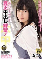 独占絶対美少女 真正中出し解禁！ なごみ