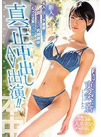独占新人大人に憧れて下着屋でバイトする脱いだらスゴい究極裸体のむっつり文系女子大生真正中出しAV出演！！ 東条蒼