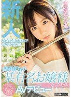 独占新人2000年生まれでもうすぐ20歳福岡育ちの某有名お嬢様女子大生AVデビュー 古賀みなみ