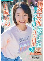 独占絶対ナマ派女子大生膣モテ天使らんちゃん本人希望ナマ中出しAV出演！！ 月城らん