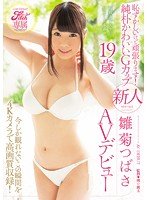 独占Fitch専属 恥ずかしいけど頑張ります！純朴かわいいGカップ 新人 雛菊つばさ19歳AVデビュー 今しか観れないこの瞬間を4Kカメラで高画質収録！