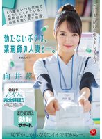 独占ED薬をいつも笑顔で処方してくれている、薬剤師の人妻さんと自信を取り戻す物語。 勃たないボクは、薬剤師の人妻と―。 向井藍