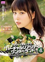 独占【VR】初VR！花芽ありすのバーチャルリアリティワンダーランド高画質！！ 顔はバツグンにカワイイ！肌は透き通るような美しさ！性格はちょっと不思議ちゃん！？140分2SEX魅・力・満・載ハイクオリティSPECIAL！！