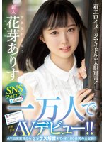 独占着エロイメージアイドルの大胆宣言！ SNSフォロワー一万人でAVデビュー！！ AV出演宣言からセックス解禁までの約180日間の全記録！！ 花芽ありす