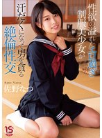 独占性欲の溢れたエロ過ぎ制服美少女が汗だくになって男を貪る絶倫性交 佐野なつ