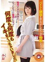 独占「無垢」アルバイト編 バイトの制服を着てエッチしたらなぜか興奮しちゃって敏感すぎる身体とパイパンマ○コがもっともっと敏感になって何度も何度もイキまくっちゃいました。 篠崎みお